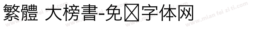 繁體 大榜書字体转换